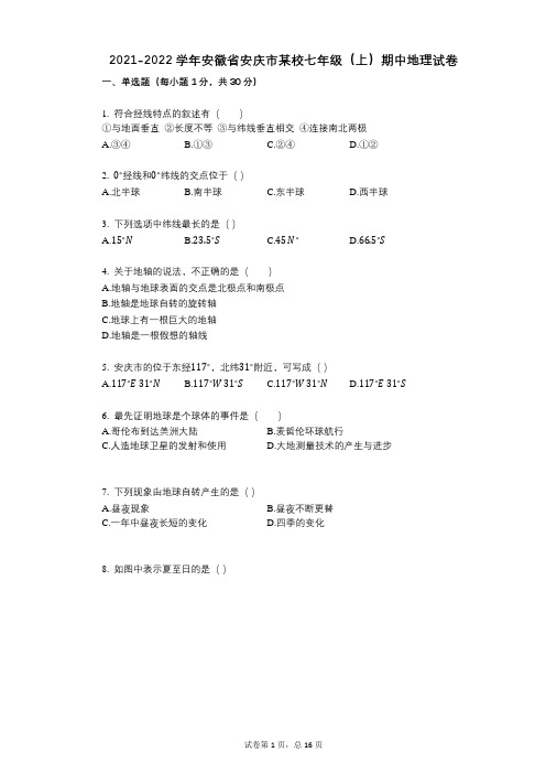 2021-2022学年-有答案-安徽省安庆市某校七年级(上)期中地理试卷