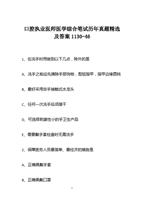 口腔执业医师医学综合笔试历年真题精选及答案1130-46