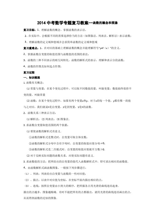 2014中考数学专题复习教案-函数的概念和图象解读