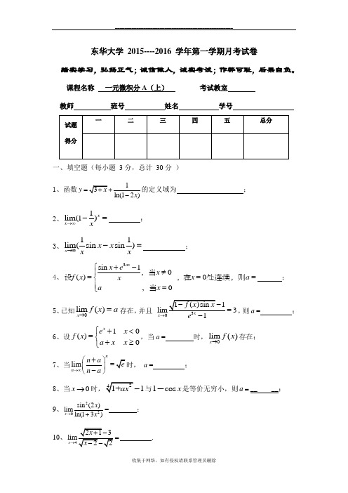 最新15级一元微积分A上月考试题