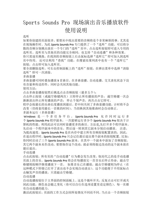 sportssoundspro现场演出音乐播放软件使用说明