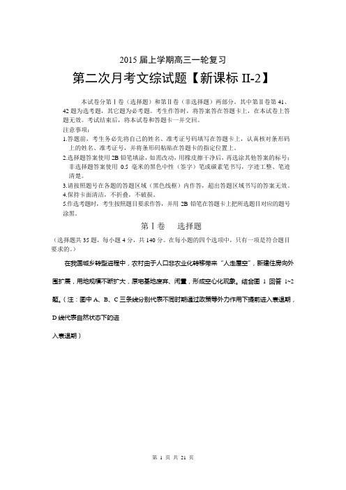 【新课标Ⅱ-2】2015届高三上学期月考(2)文综试题 Word版含答案