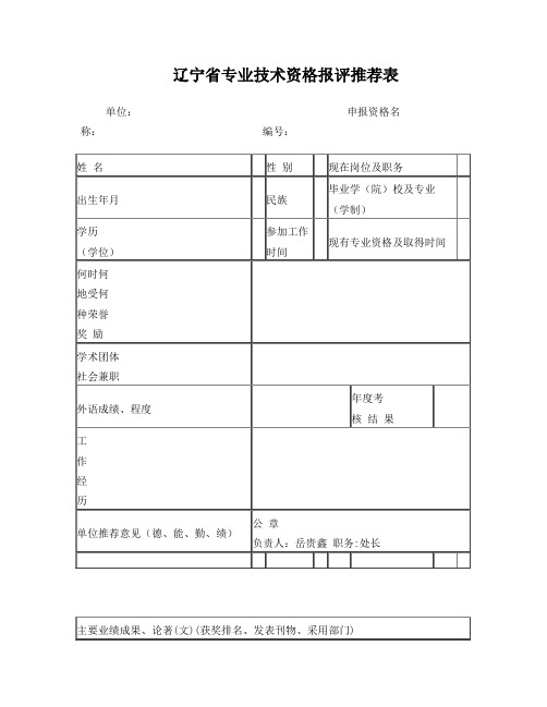 辽宁省专业技术资格报评推荐表