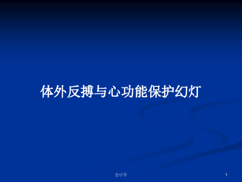 体外反搏与心功能保护幻灯PPT学习教案