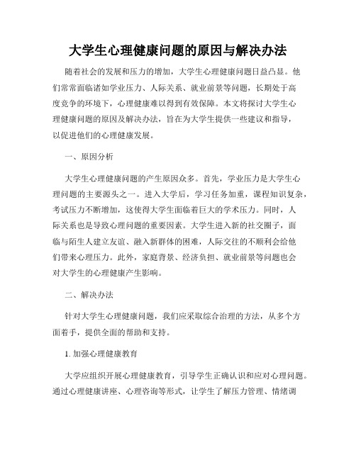 大学生心理健康问题的原因与解决办法
