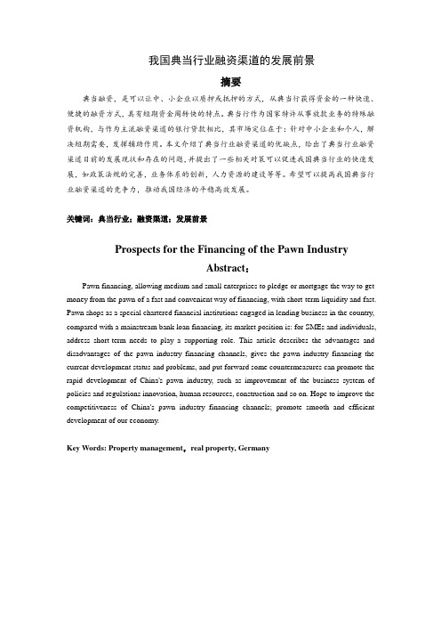 我国目前典当行业融资渠道的发展