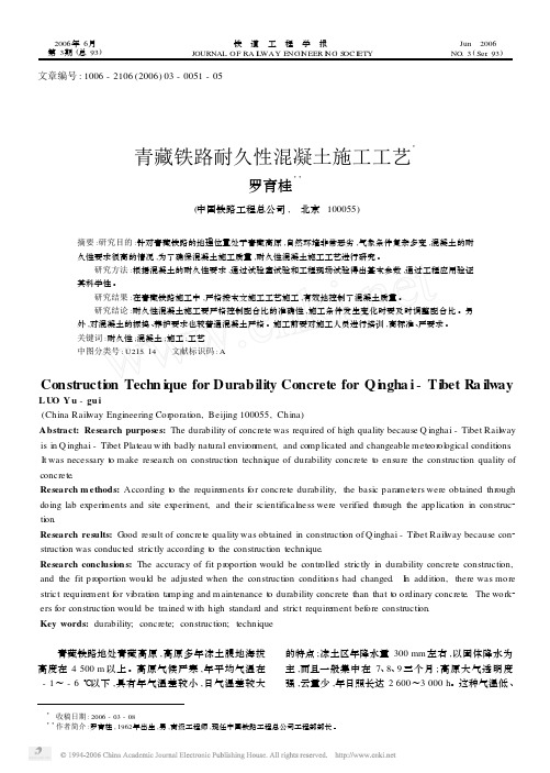 青藏铁路耐久性混凝土施工工艺