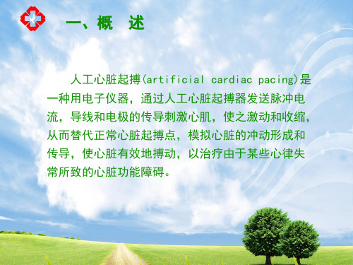 人工心脏起搏器病人的护理ppt课件