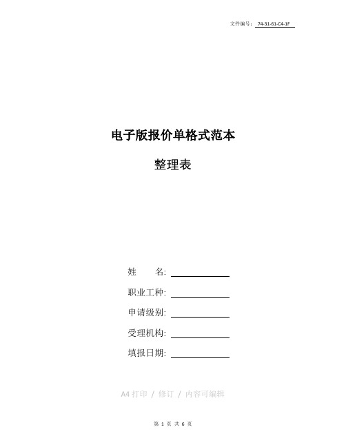 汇总电子版报价单格式范本