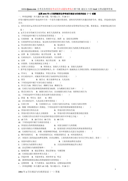 04年-09年自考行政法与行政诉讼法(一)试题答案