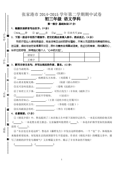 张家港市2014-2015学年第二学期九年级语文期中试卷