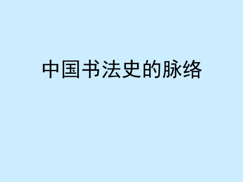 中国书法史的脉络