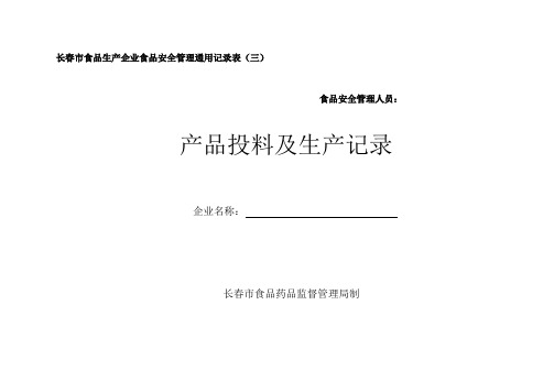 产品投料及生产记录(三)