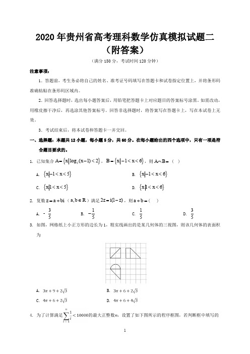 2020年贵州省高考理科数学仿真模拟试题二(附答案)