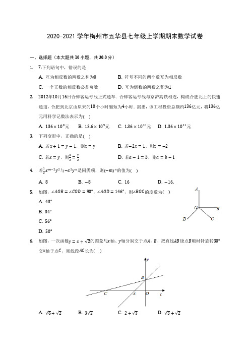 2020-2021学年梅州市五华县七年级上学期期末数学试卷(含解析)