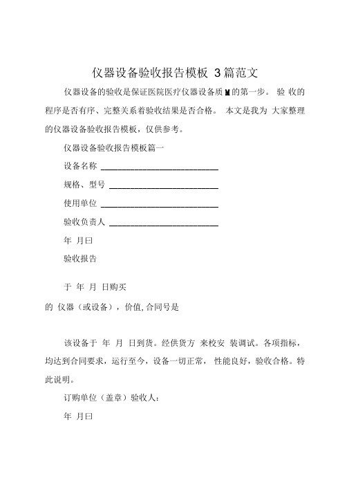 仪器设备验收报告模板范文