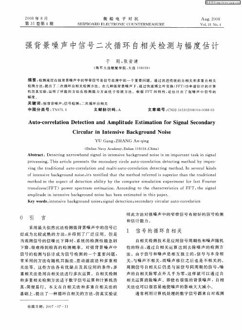 强背景噪声中信号二次循环自相关检测与幅度估计