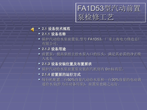 FA1D53型汽动前置泵检修工艺