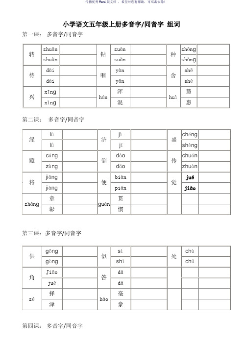 五年级上册语文多音字同音字组词练习