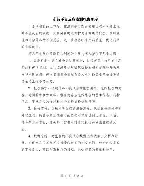 药品不良反应监测报告制度
