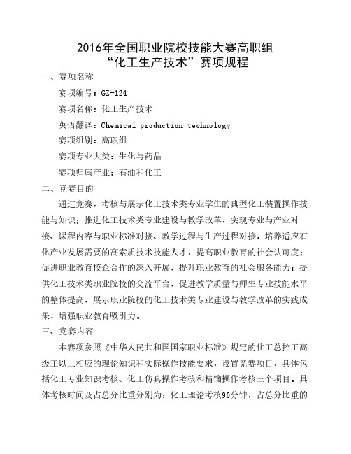 “化工生产技术”赛项规程(高职组)2016年