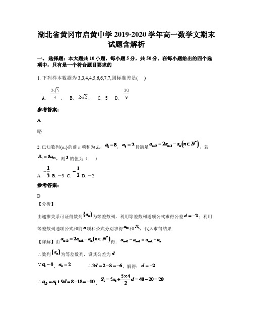湖北省黄冈市启黄中学2019-2020学年高一数学文期末试题含解析