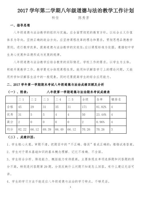 2017学年第二学期初二道德与法治教学工作计划