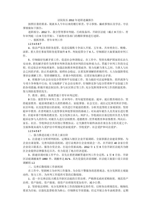 法院院长2012年述职述廉报告