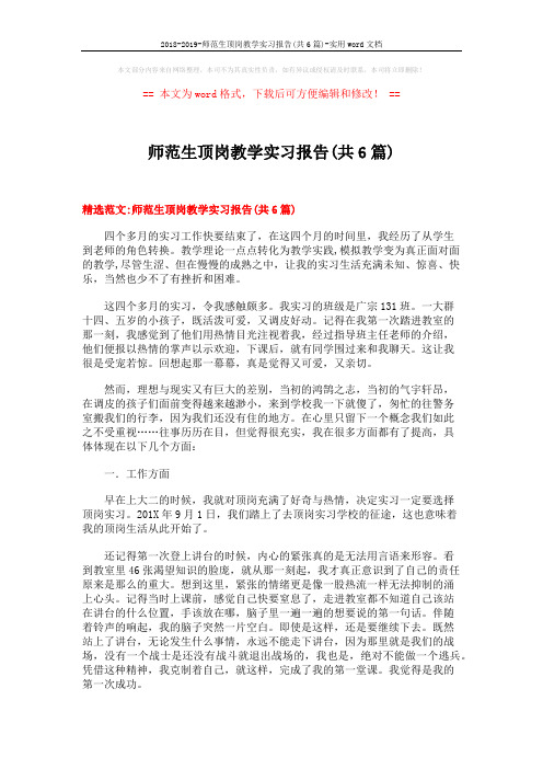 2018-2019-师范生顶岗教学实习报告(共6篇)-实用word文档 (18页)