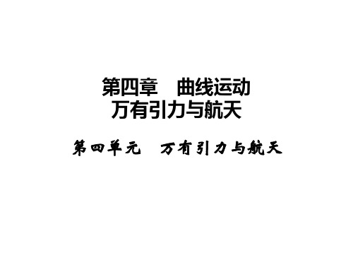 高三物理一轮复习 第4章 曲线运动 万有引力与航天 4 