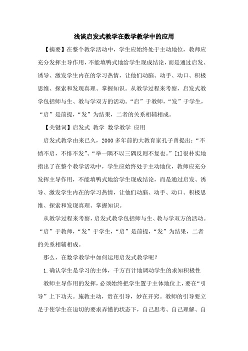 启发式教学在数学教学中的应用