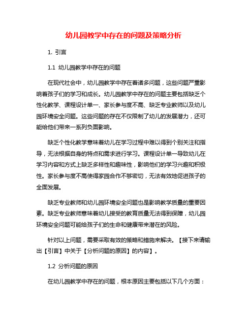 幼儿园教学中存在的问题及策略分析