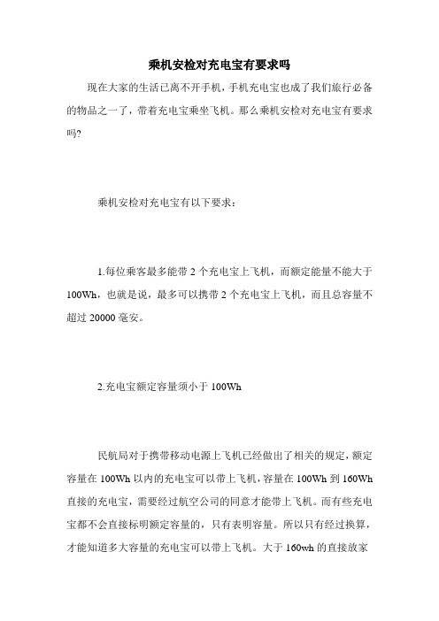 乘机安检对充电宝有要求吗
