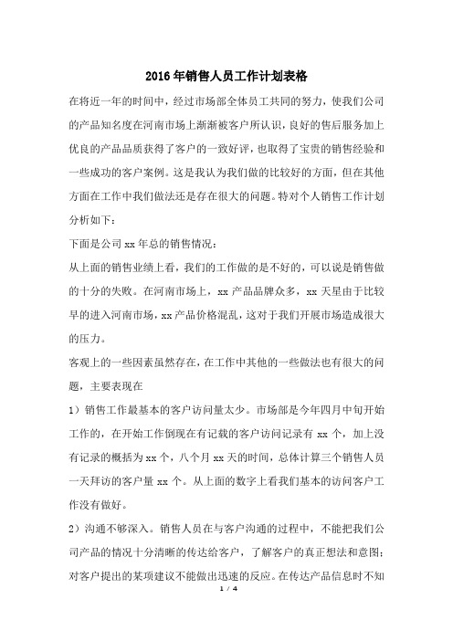 2016年销售人员工作计划表格