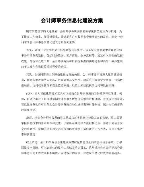 会计师事务信息化建设方案