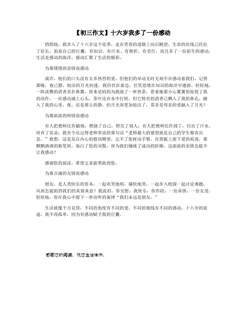 【初三作文】十六岁我多了一份感动