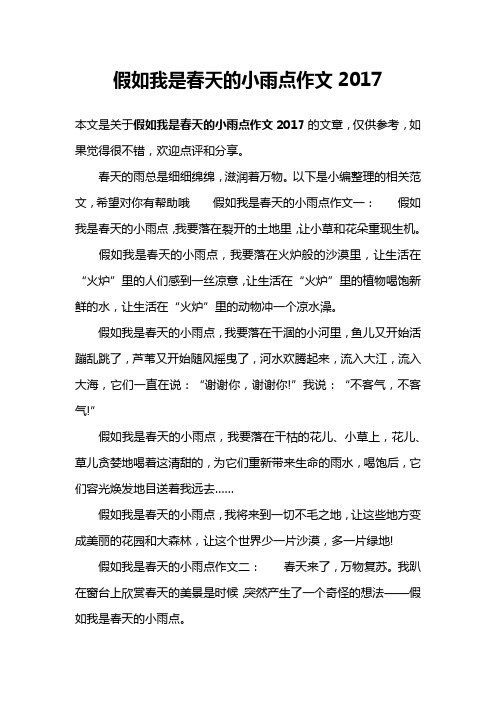 假如我是春天的小雨点作文2017