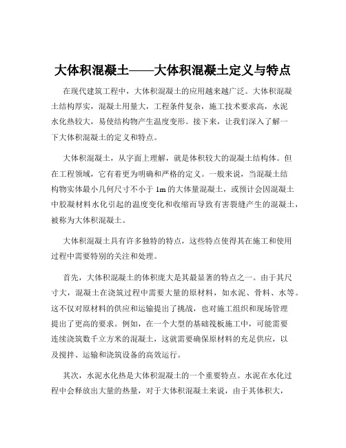 大体积混凝土——大体积混凝土定义与特点