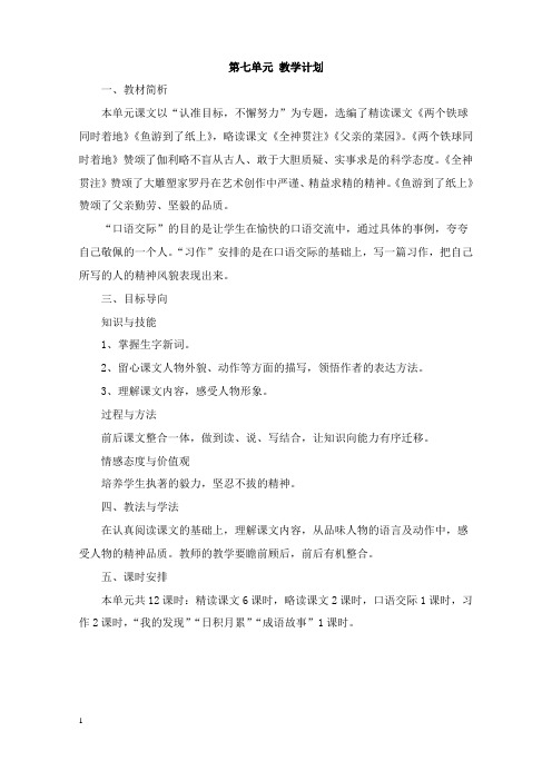 四年级语文下册第七单元教案