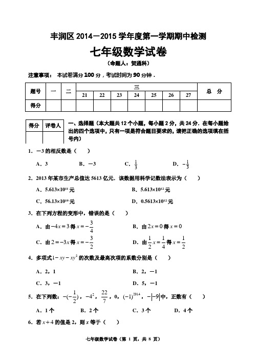 2014~2015七上期中数学