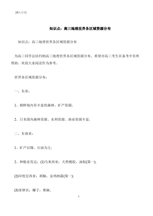 【推荐下载】知识点：高三地理世界各区域资源分布