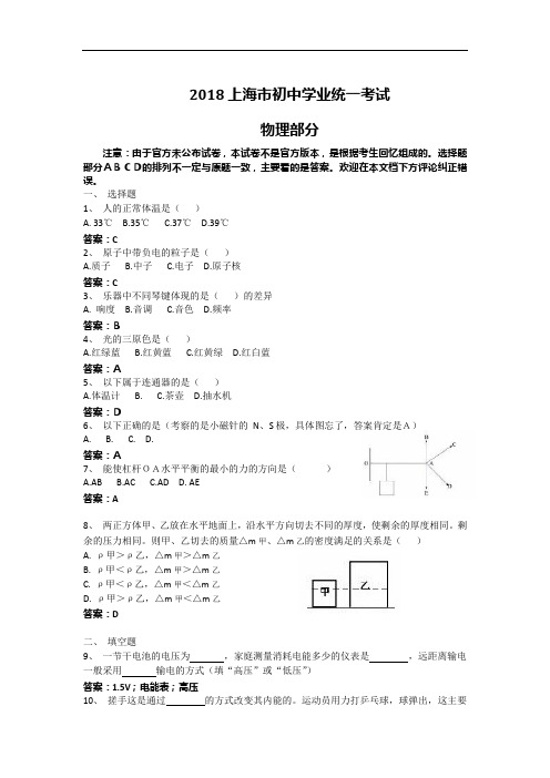 (完整版)2018年物理上海中考含答案(最新版)(可编辑修改word版)