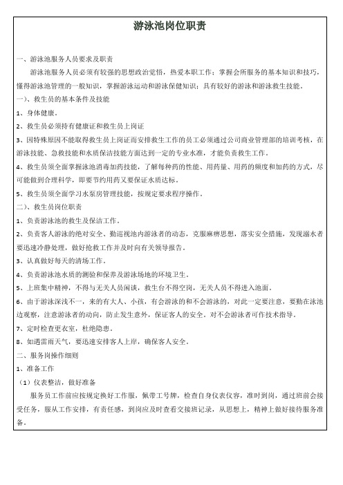 游泳池岗位职责