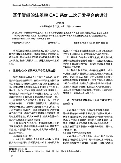 基于智能的注塑模CAD系统二次开发平台的设计