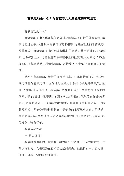 有氧运动是什么？为你推荐八大最能瘦的有氧运动