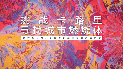 2019某地产项目四月份暖春运动季系列(挑战卡路里·寻找城市燃烧体主题)活动策划方案