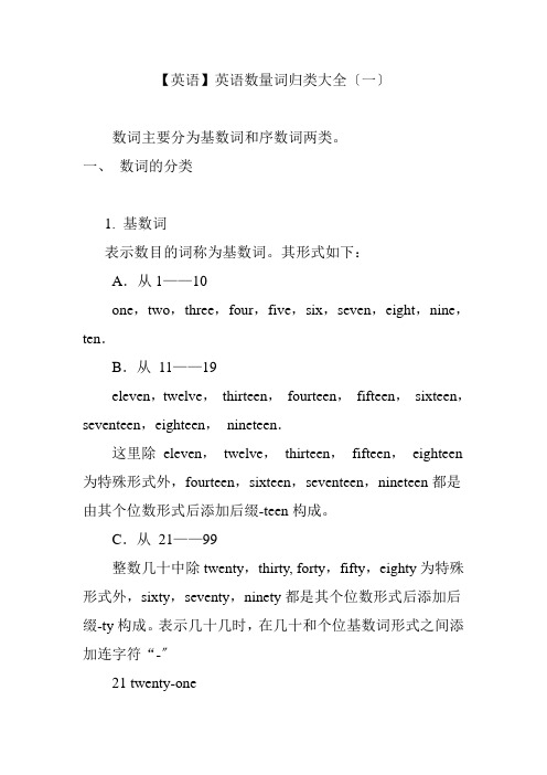 【英语】英语数量词归类大全(一)