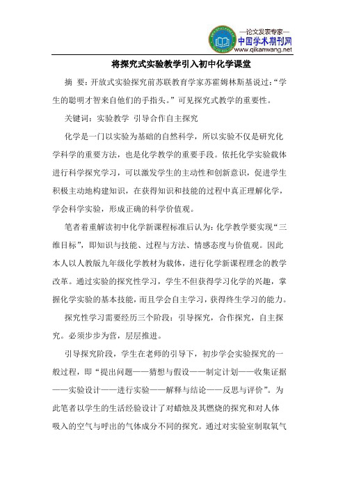 将探究式实验教学引入初中化学课堂