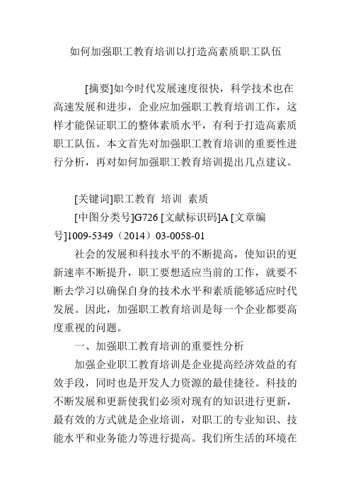 如何加强职工教育培训以打造高素质职工队伍