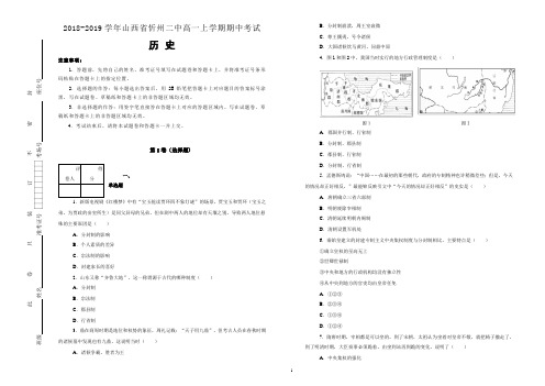 2018-2019学年山西省忻州二中高一上学期期中考试历史试卷(解析版)